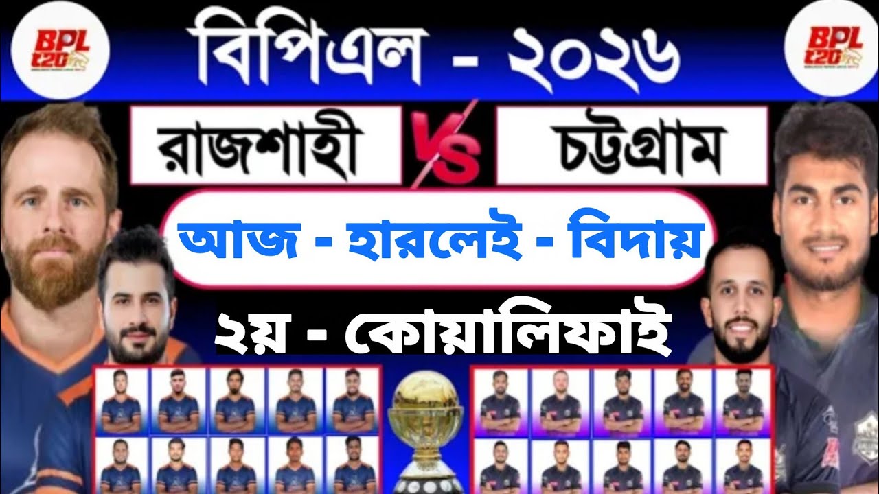 আজ বিপিএল -২য় প্লে-অফ ম্যাচ |রাজশাহী বনাম চট্টগ্রাম | Bpl2026 | Bpl Playoff Match 2026 