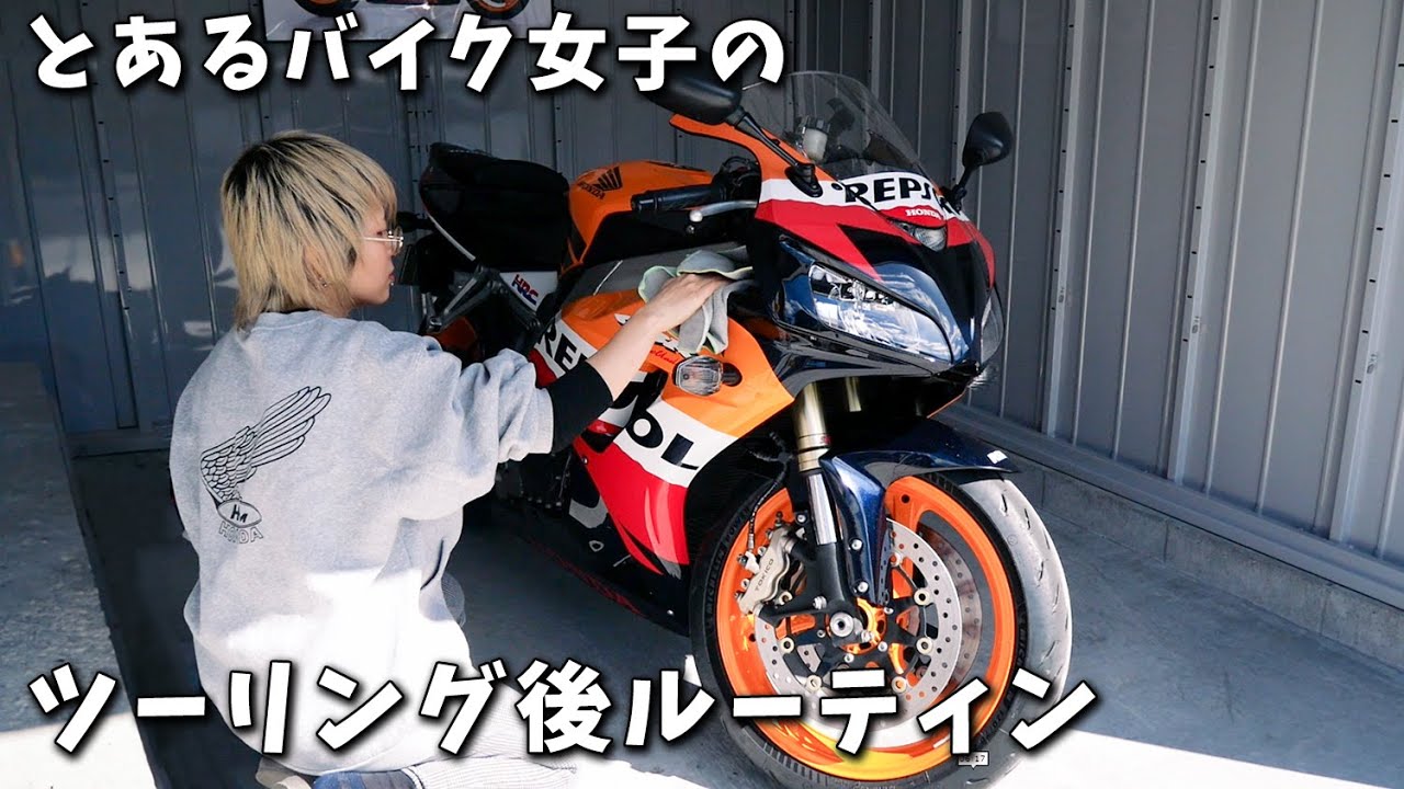 【洗車】とあるバイク女子のツーリング後ルーティン【CBR1000RR SC57後期 逆車】