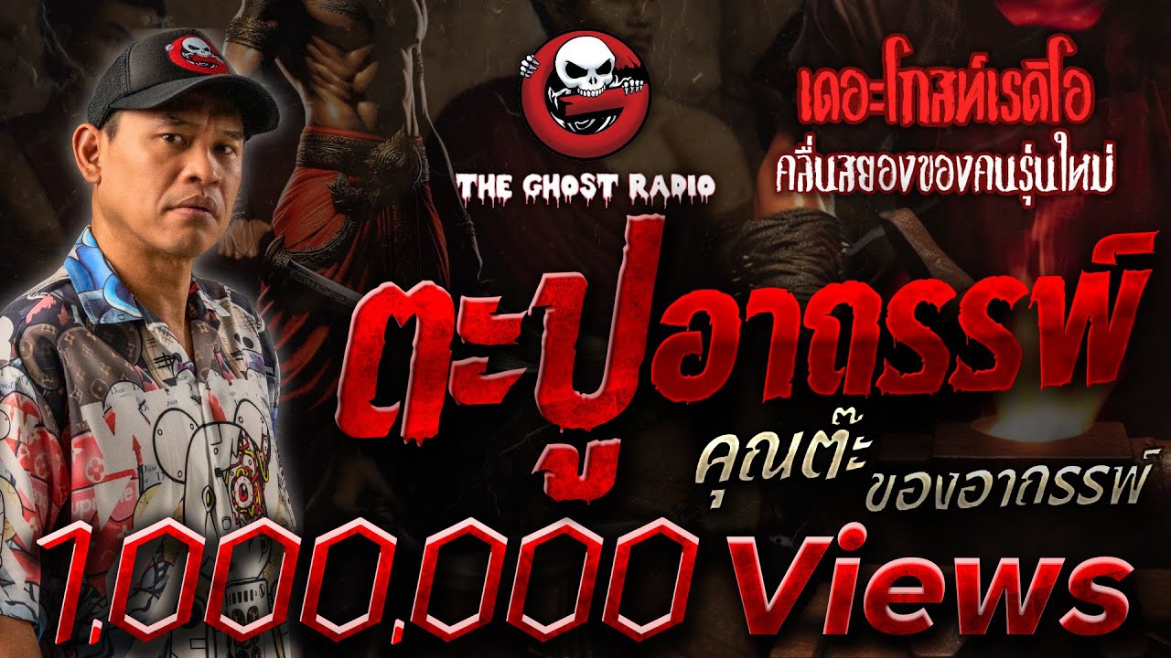 ตะปูอาถรรพ์ • คุณต๊ะ ของอาถรรพ์ | 17 ธ.ค. 65 | THE GHOST RADIO
