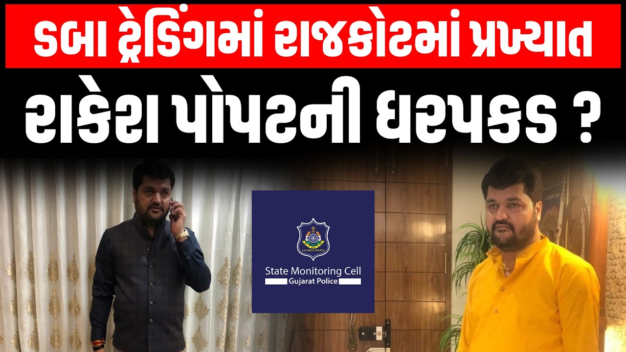 Rajkot માં નામચીન Rakesh Popat ના આંગણીયામાં SMC ના દરોડા, PSI એ પોપટની ધરપકડ કરી?