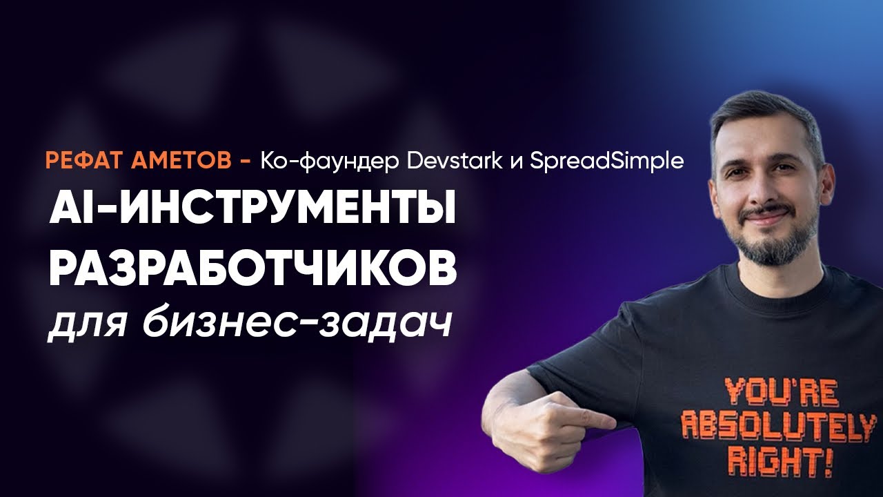 AI-инструменты разработчиков для бизнес-задач. Спикер: Рефат Аметов