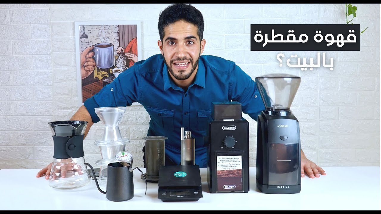 كيف تسوي قهوة مقطرة في البيت | الأدوات والطريقة