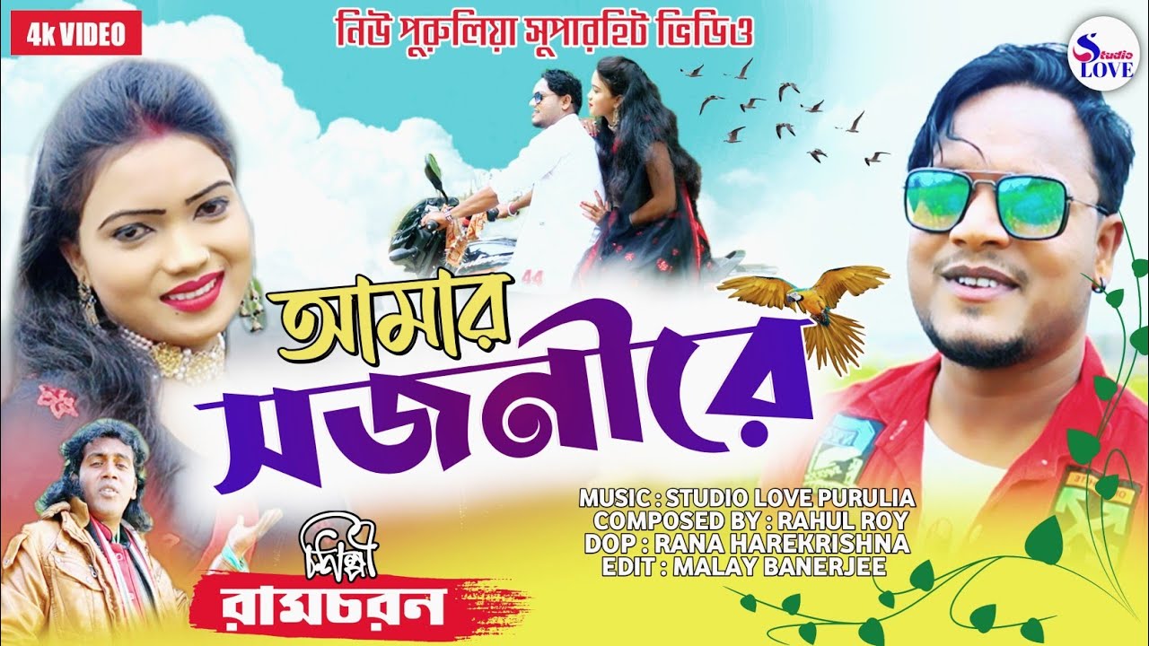 এরে আমার সজনী রে || Amar Sojoni re || Ramcharan Kalindi || STUDIO LOVE PURULIA