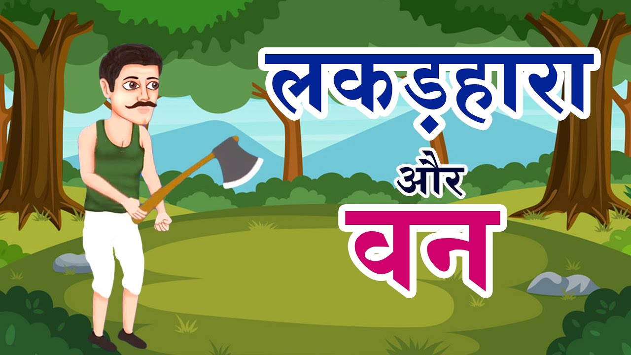 Класс 8 | Дровосек и лес | Лакадхара Аур Ван | Хинди | Совет Махараштры | Главная Пересмотр