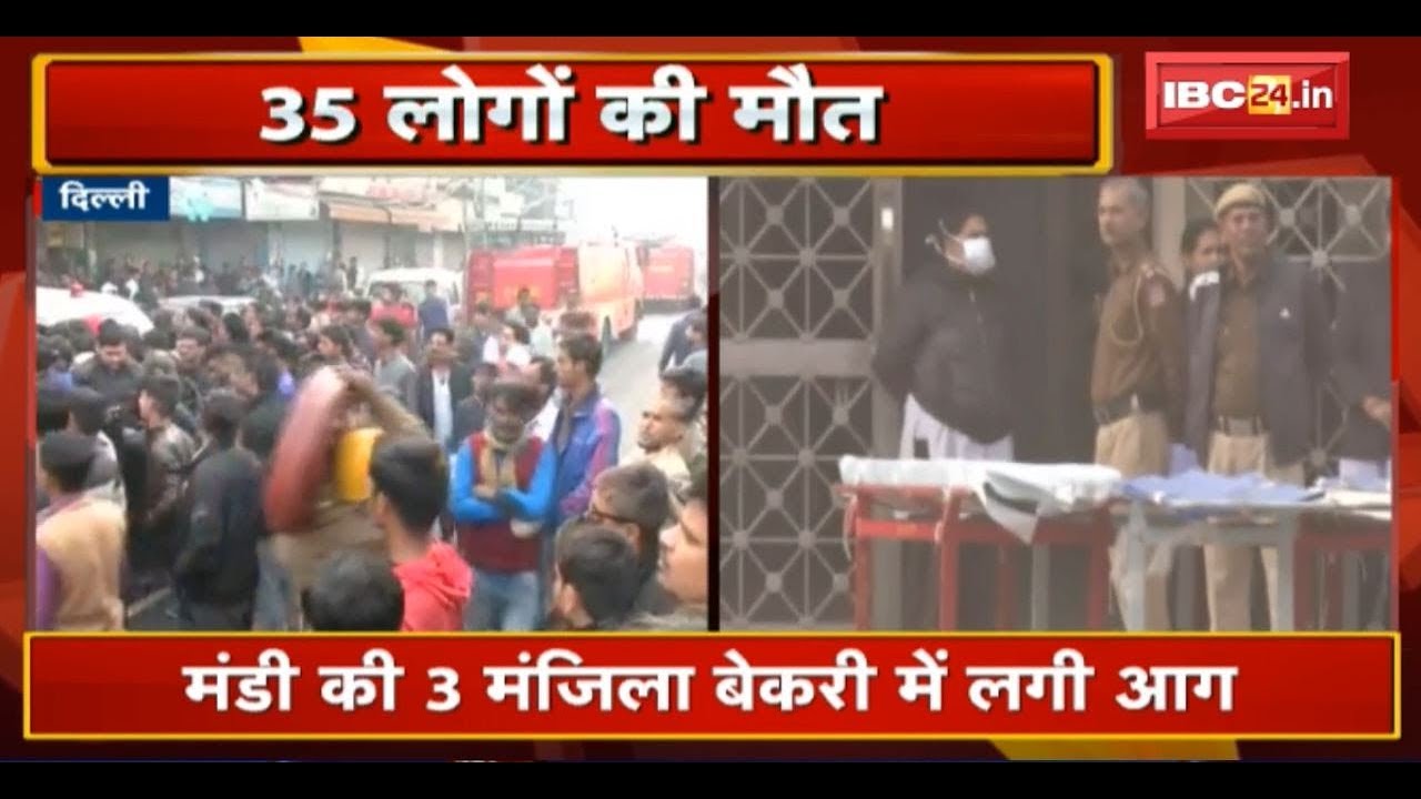 Delhi Anaj Mandi Fire News : मंडी की 3 मंजिला Bakery में लगी भीषण आग | 35 लोगों की मौत