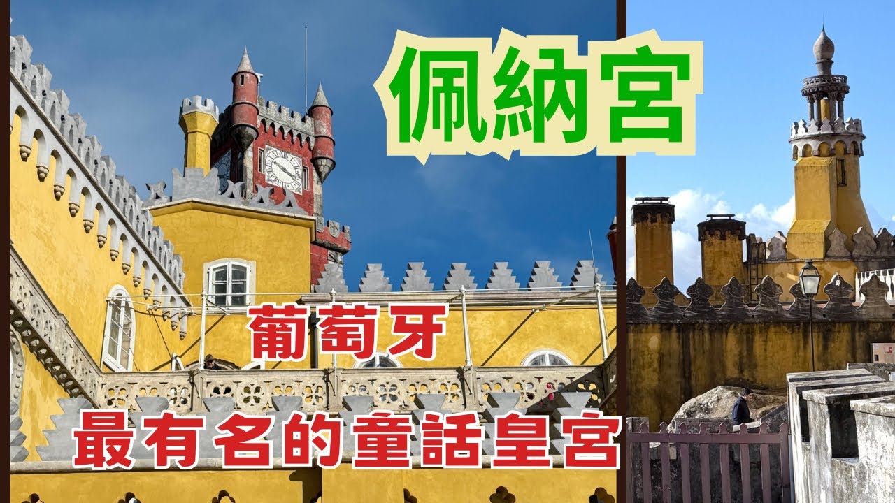 葡萄牙最著名的佩納皇宮#葡萄牙旅游 #里斯本 #佩納宮#跟著小修去旅行 