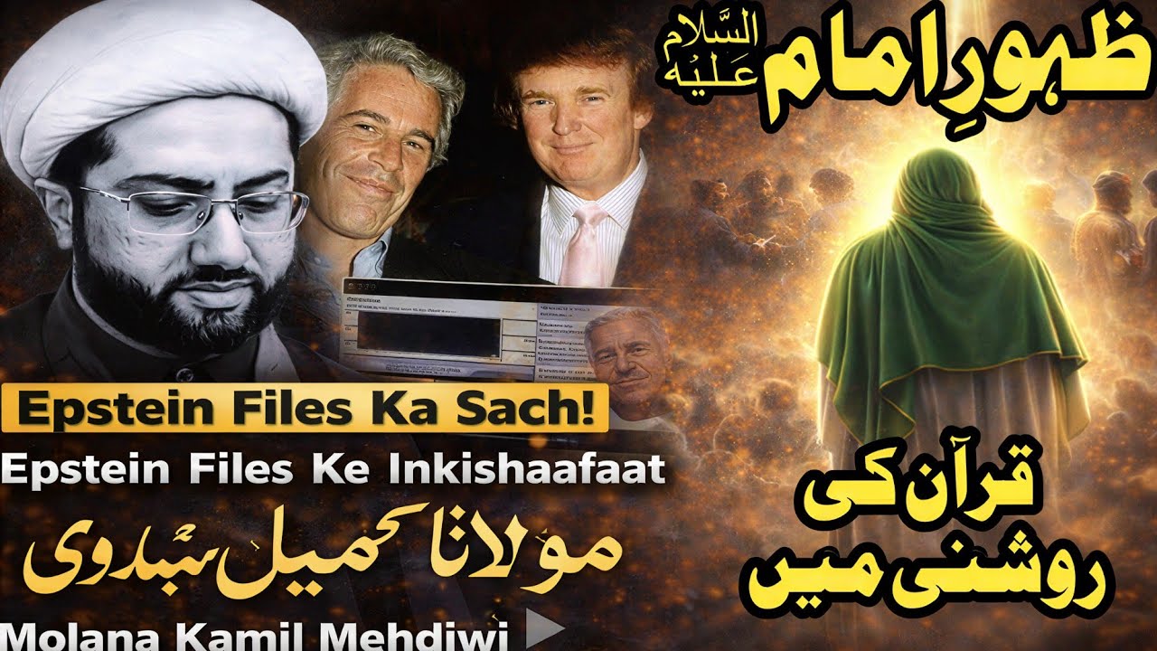 Epstein Files | امام جعفر صادقؑ کے فرمان کے مطابق | Molana Kamil Mehdiwi | ظہورِامام مہدی اور قرآن