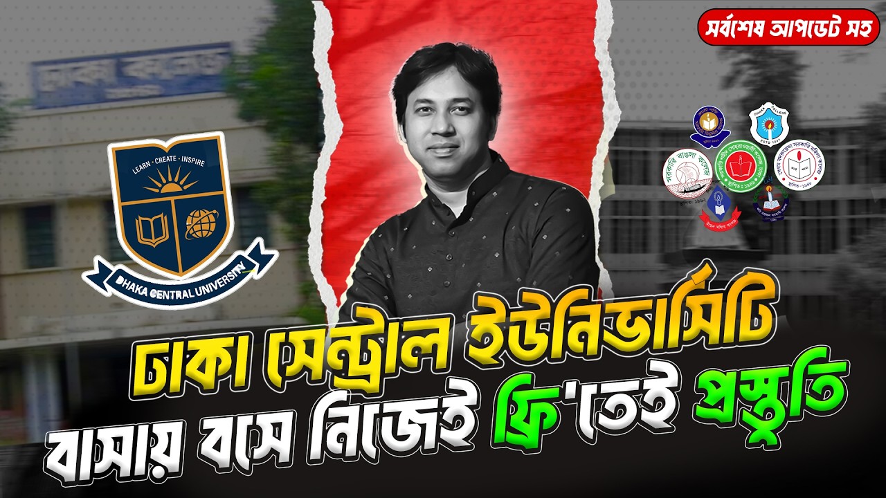 কোচিং ছাড়াই নিজেই ঢাকা সেন্ট্রাল ইউনিভার্সিটি ভর্তি প্রস্তুতি ২০২৬ | DCU Admission Preparation 2026