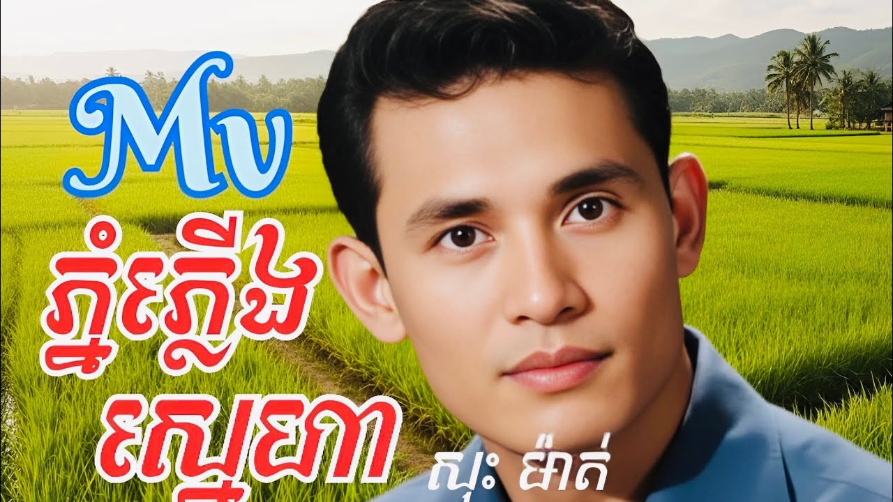 Mv(ភ្នំភ្លេីងស្នេហា) ច្រៀងដោយលោក សុះ ម៉ាត់។