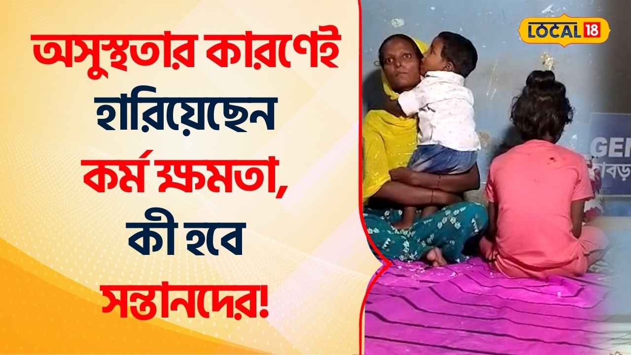 Bangla News | সন্তানদের নিয়ে অসহায় এই মায়ের রাতের আশ্রয়স্থল হয়ে উঠেছে হাবরা হাসপাতাল! #Local18