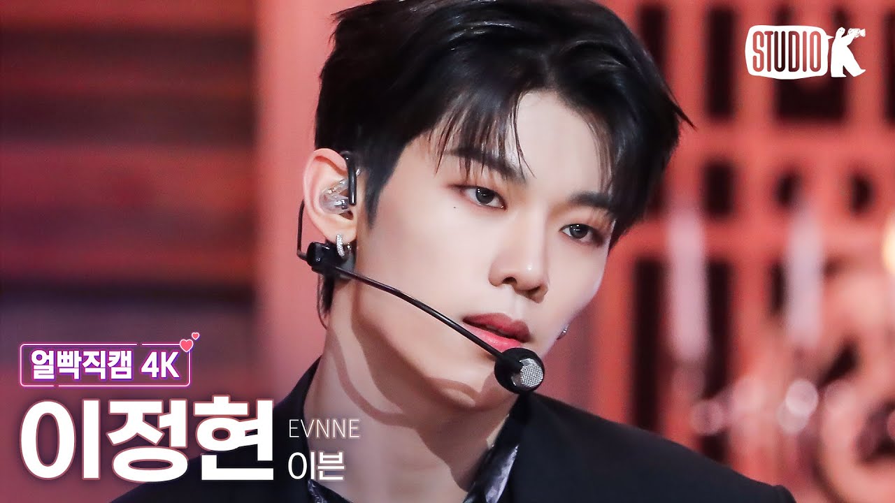 [얼빡직캠 4K] 이븐 이정현 'TROUBLE'(EVNNE X LEE JEONG HYEON Facecam) @뮤직뱅크(Music Bank) 230922