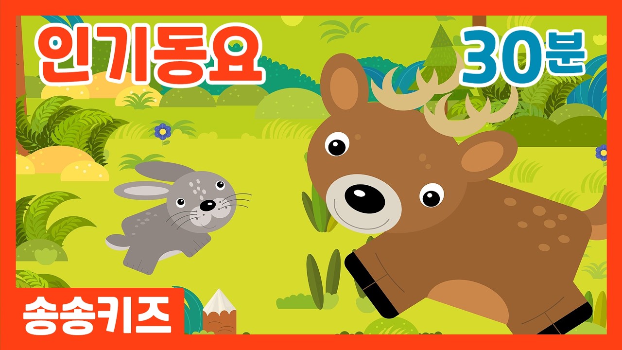 😍30분 인기동요모음😍즐겁고 재미있는유아동요모음😍광고없는😍유치원동요💗어린이동요🎵송송키즈🙂동요연속듣기😍율동동요