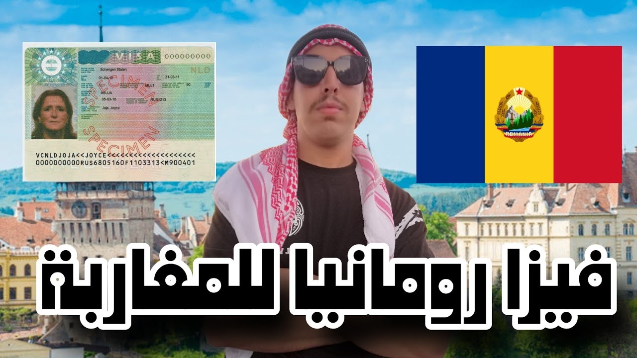 فيزا رومانيا للمغاربة _ Visa Romania For Moroccans