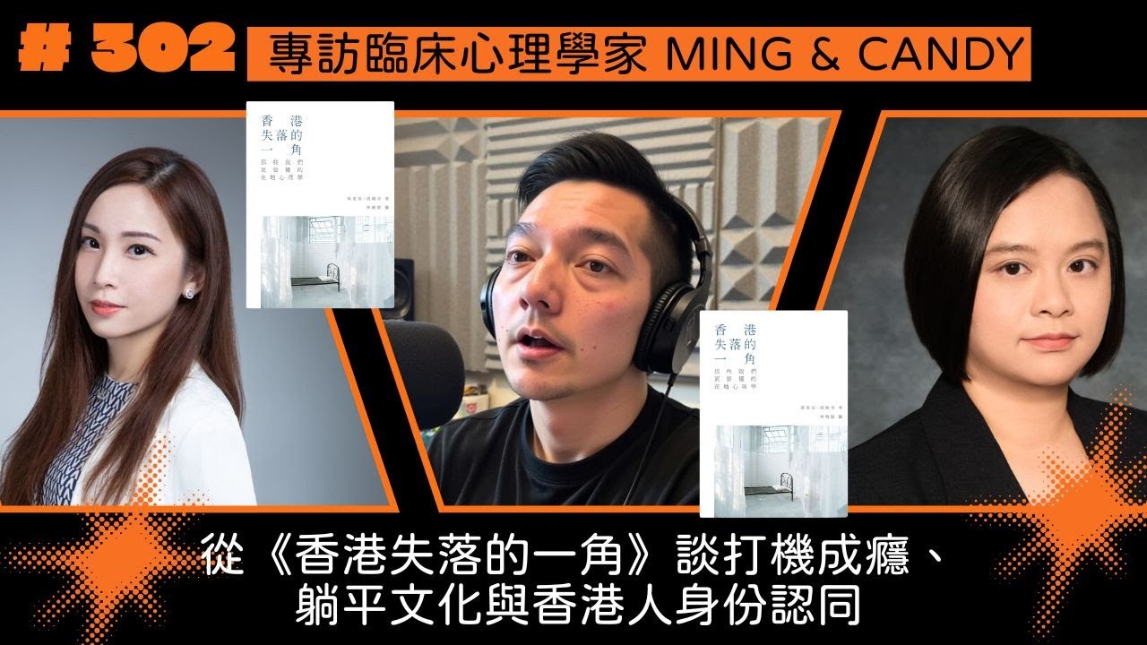 從《香港失落的一角》談打機成癮、躺平文化與香港人身份認同（Sparksine訪談：Ming 和 Candy）