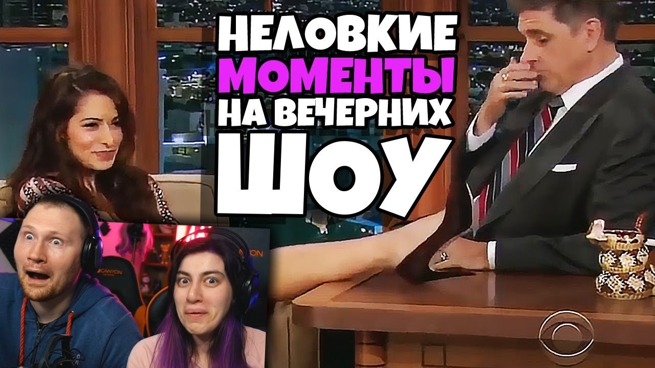 Неловкие Моменты на Вечерних Шоу | РЕАКЦИЯ на Студия озвучки 