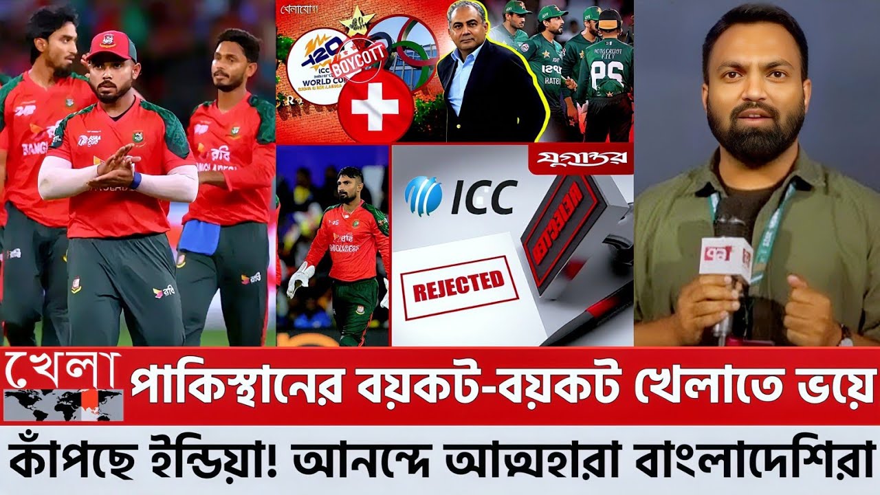 পাকিস্থানের বয়*ক*ট নাটক খে-লাতে ভ-য়ে কাঁপছে ইন্ডিয়া! আনন্দে আত্মহারা বাংলাদেশিরা! World Cup ICC