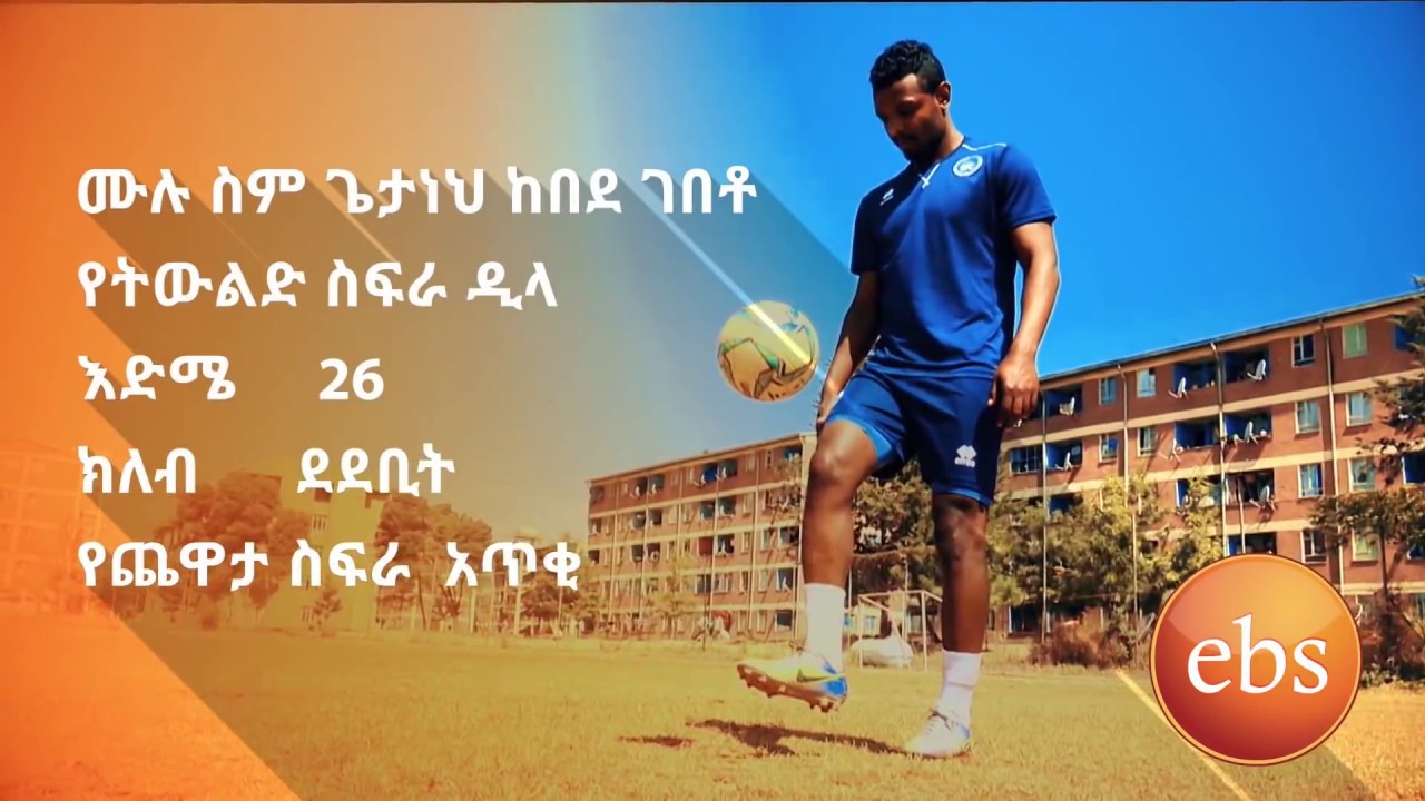 የጌታነህ ከበደ የእግርኳስ ህይወት በኤቢኤስ ስፖርት/Getanehe Kebede football life on EBS Sport
