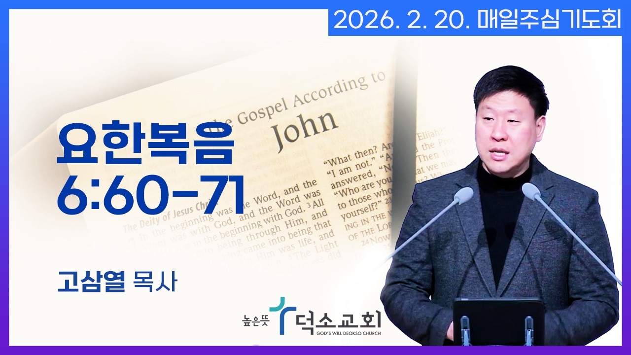 [매일주심기도회] 2026년 2월 20일_요한복음