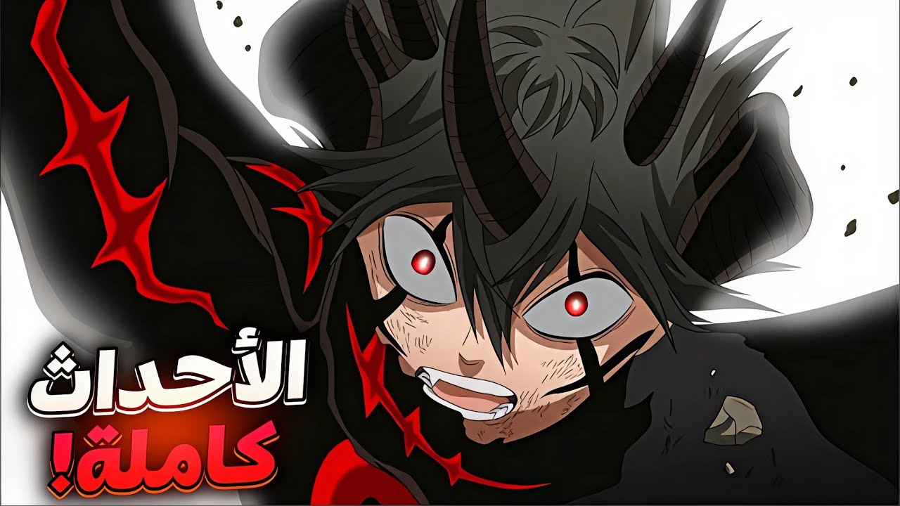 ملخص أحداث بلاك كلوفر ما بعد الأنمي كاملة 😈 ـ بلاك كلوفر الموسم 2️⃣ + 3️⃣