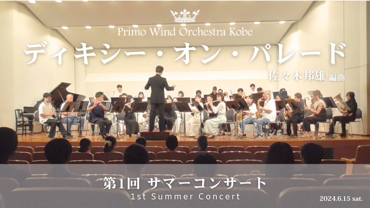 ディキシー・オン・パレード／佐々木邦雄 編曲【プリモウインドオーケストラ神戸】