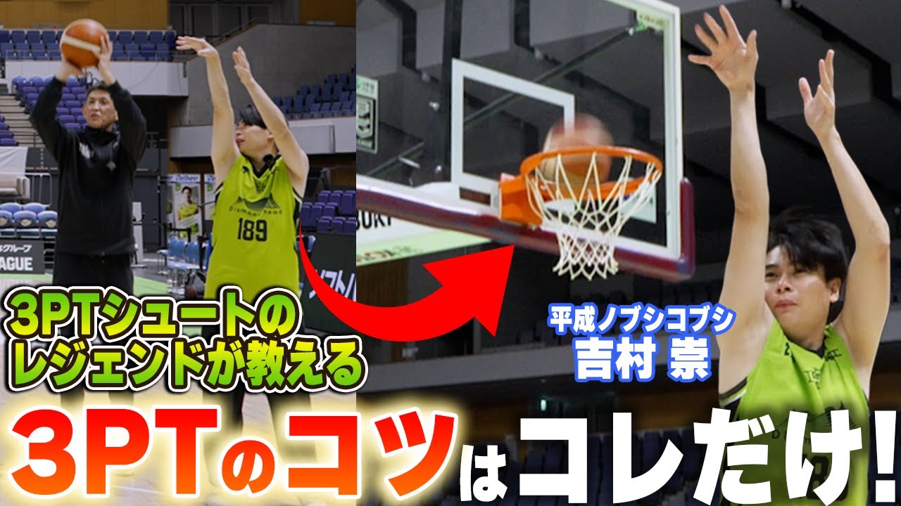吉村崇に折茂武彦が伝授！3PTが入らない原因はコレだった
