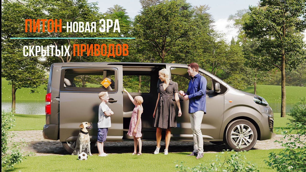 ПИТОН — скрытый электропривод для сдвижных дверей PEUGEOT TRAVELLER.  Новинка от АДОР. #vanlife
