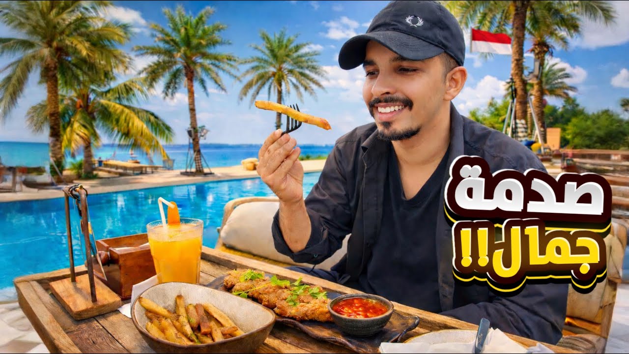 ‏وصلت جاكرتا لأول مرة | فعلا صدمة 😮🇮🇩