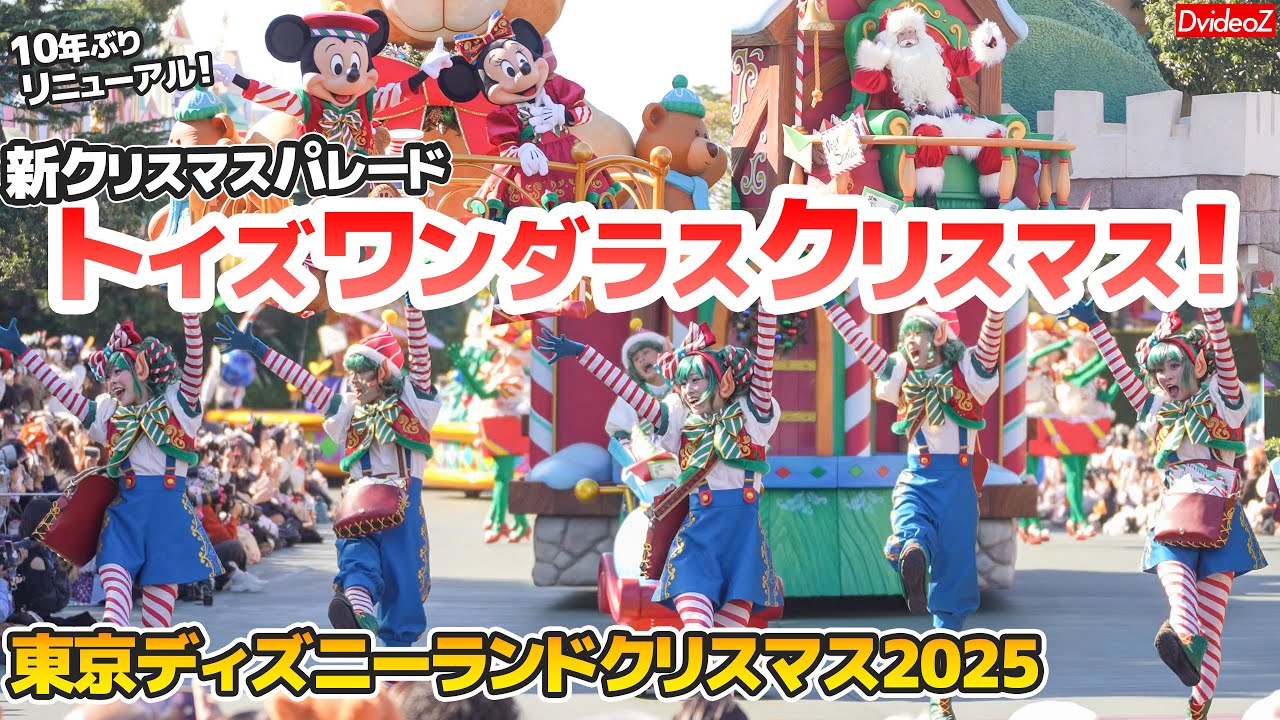 [4K] ディズニーランド2025クリスマスパレード「トイズワンダラスクリスマス！」プレビュー公演 Full