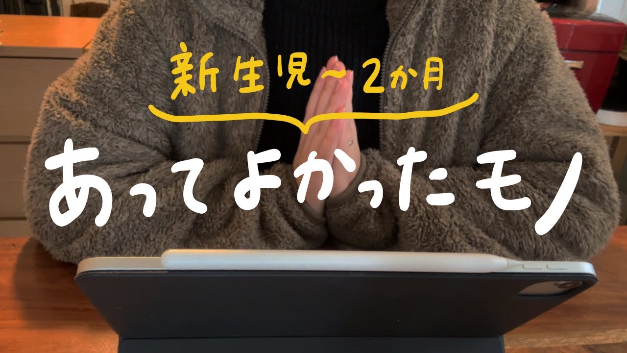 【はじめての育児】新生児〜2ヶ月の赤ちゃんの育児であってよかった、役立ってくれたモノたち