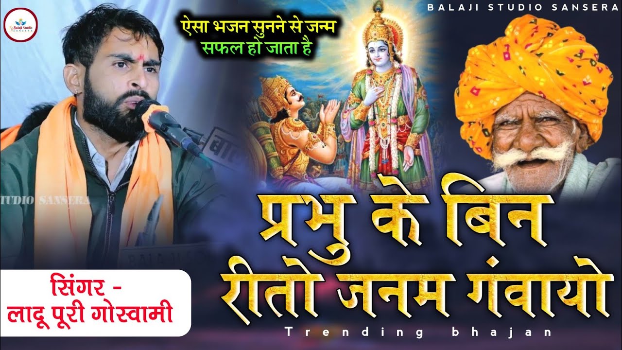 ऐसा भजन सुनने से जनम सफल हो जाता हे ! प्रभु के बिन रीतो जनम गंवायो ! Ladu puri ke bhajan ! Parbhu ke