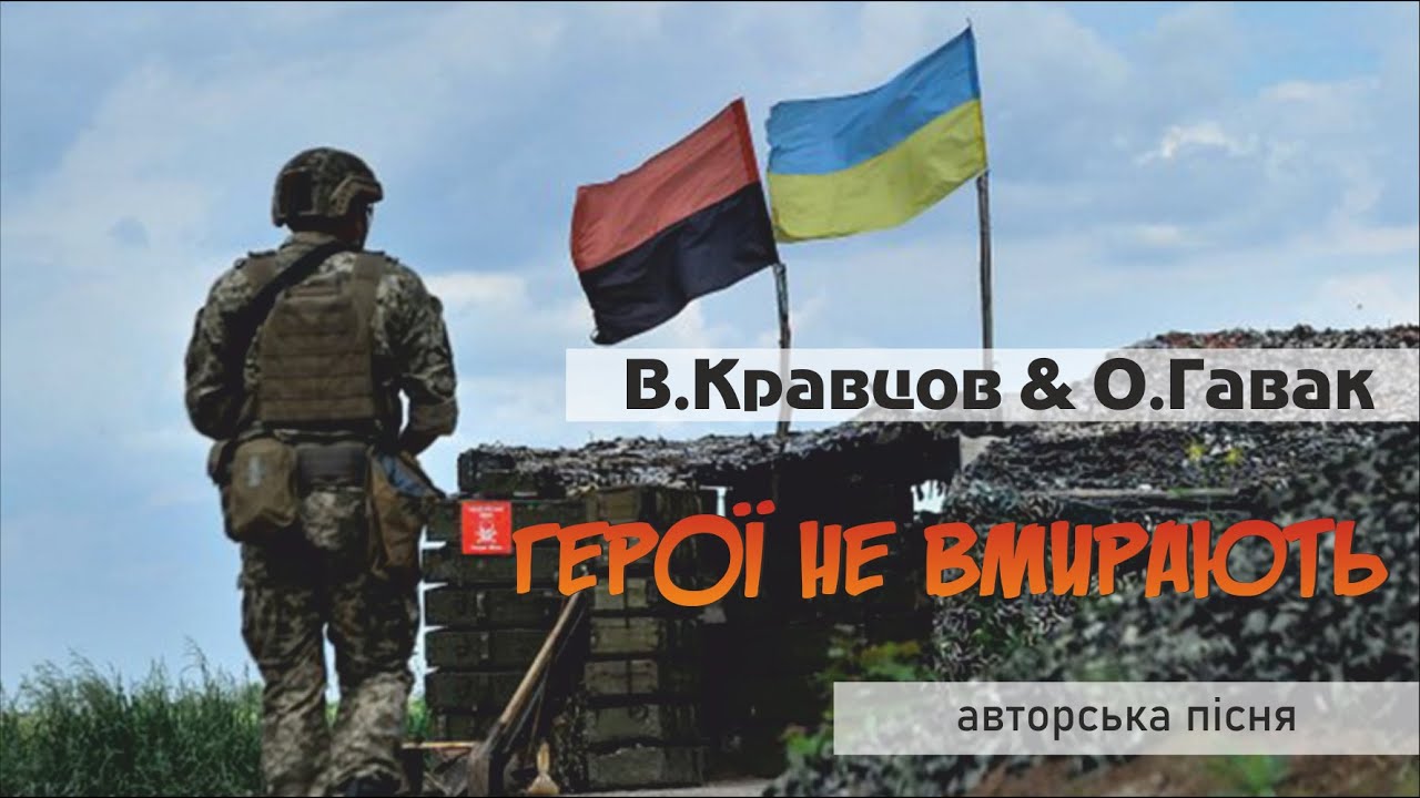 В.Кравцов & О.Гавак - Герої не вмирають/ пісні під гітару / сл. Віктор Кравцов / муз. Орест Гавак