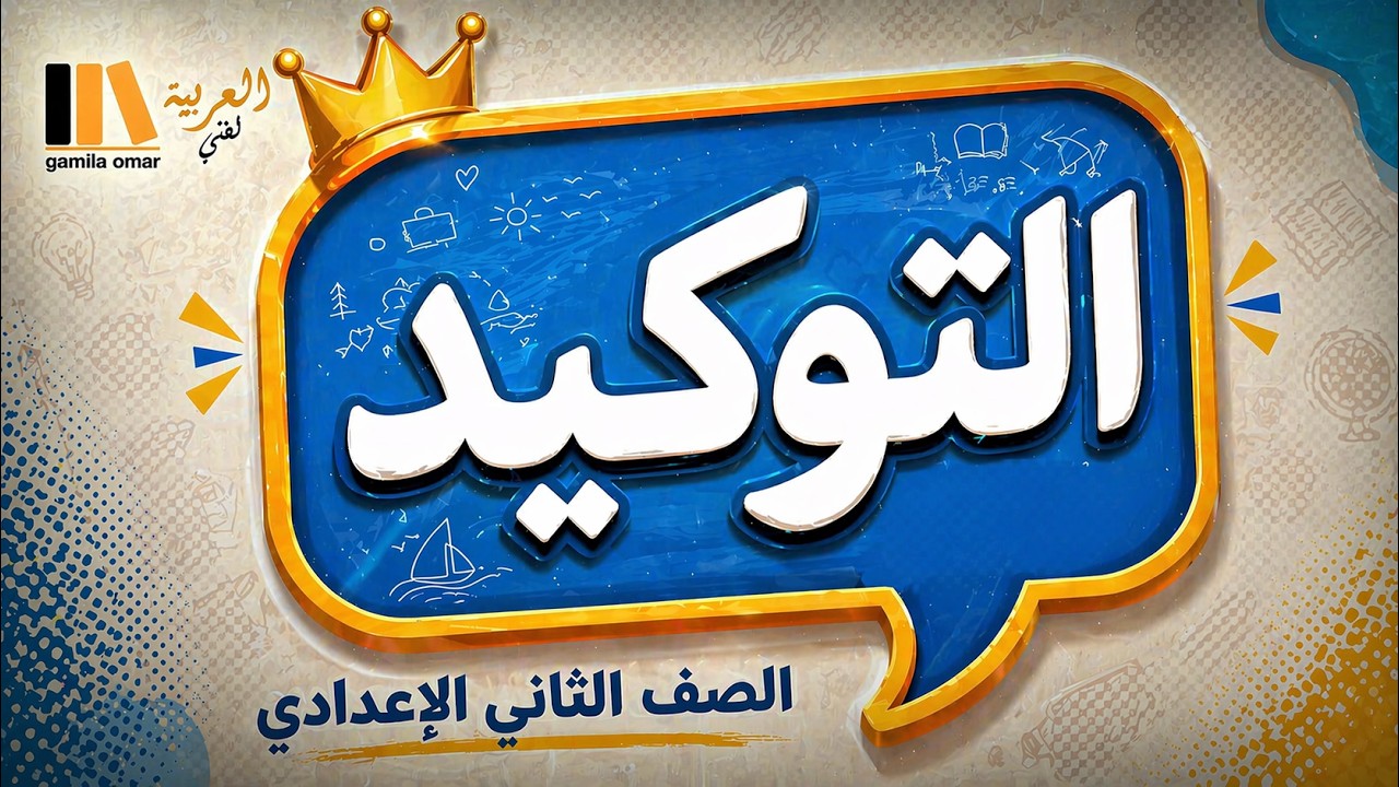 التوكيد الصف الثاني الاعدادي