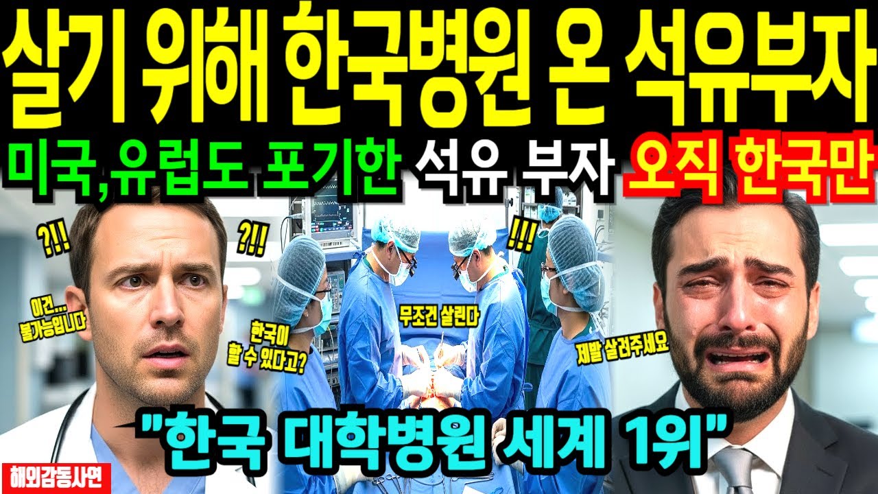 [해외감동사연] 아버지 데리고 한국 병원 온 석유 부자, 모두가 가망없다 포기한 환자를 한국 의료진이 살리자 전세계 충격!
