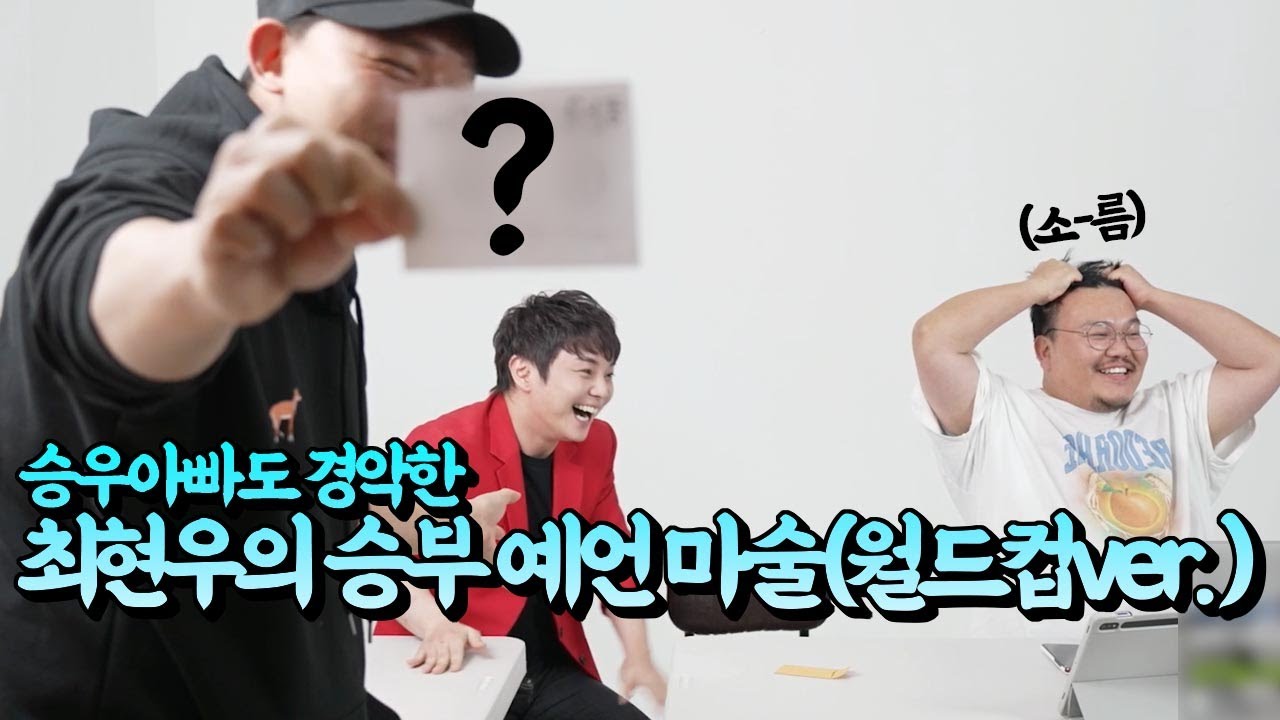 승우아빠도 놀라버린 최현우 마술사의 월드컵 승부 예언(VS 우루과이)