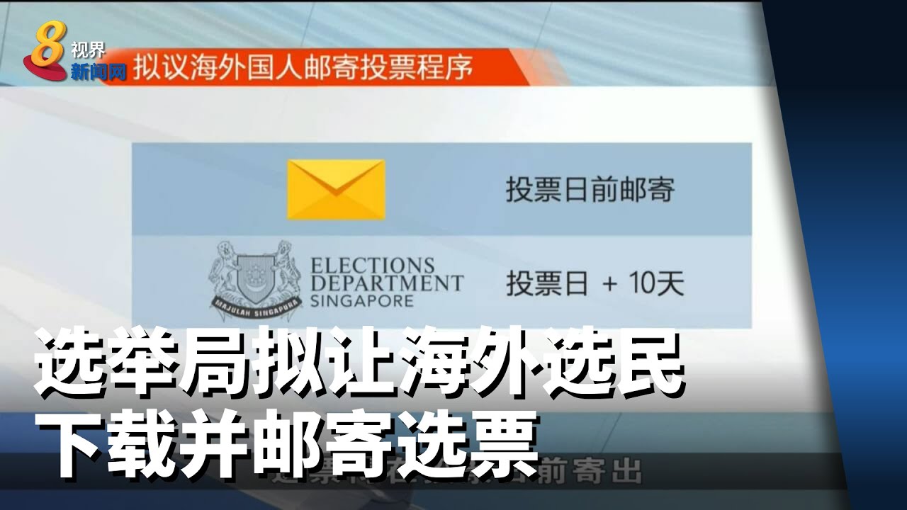 选举局拟让海外选民自行下载并邮寄选票参与投票