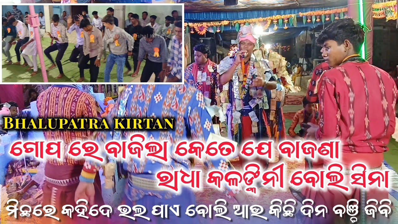 Gopa re bajila keteje bajana | Bhalupatra kirtan Singer Nabin bhoi | at Saraipali
