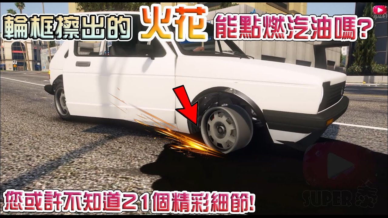 【GTA5】輪框擦出的