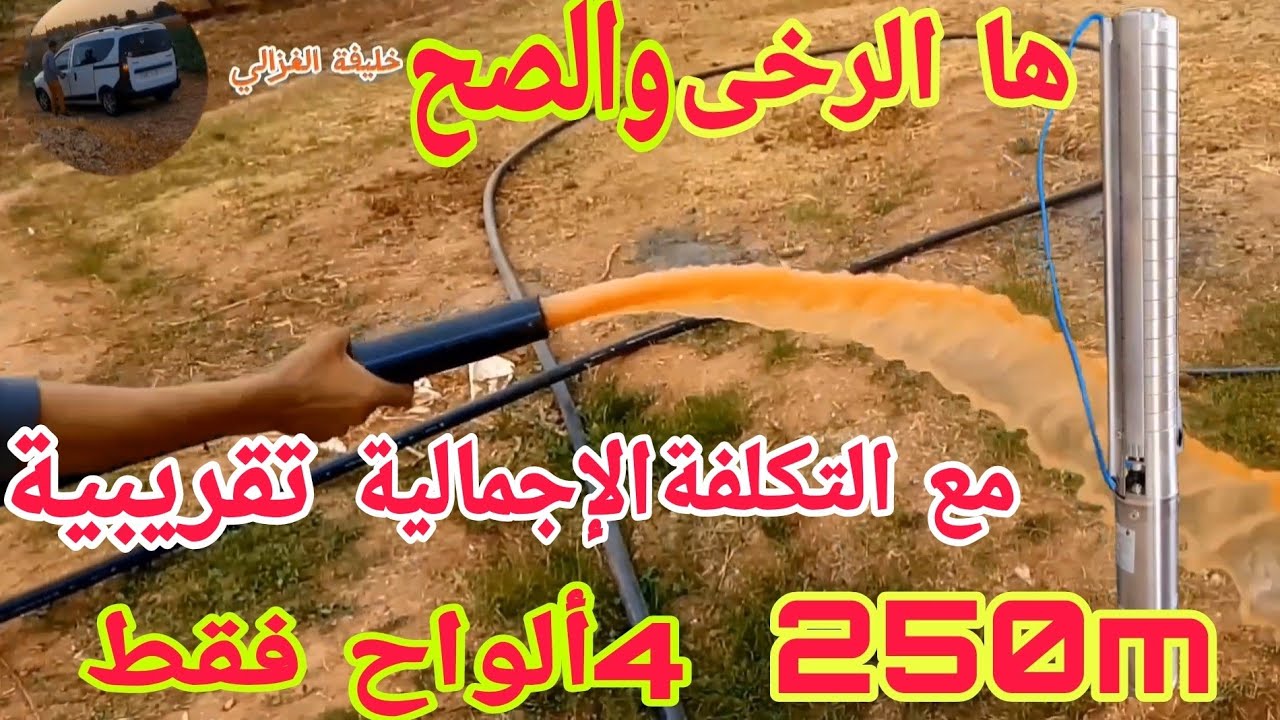 لا يصدق سحب الماء من البئر بتلاثة الواح شمسية فقط على عمق 250متر