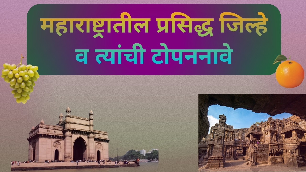 महाराष्ट्रातील प्रसिद्ध जिल्हे व त्यांची टोपननावे GK Question | General Knowledge | Smart GK मराठी