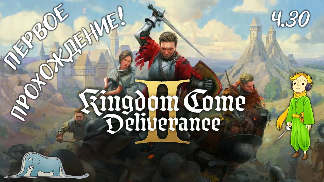 Первое прохождение Kingdom Come: Deliverance 2 с Kwei, ч.30