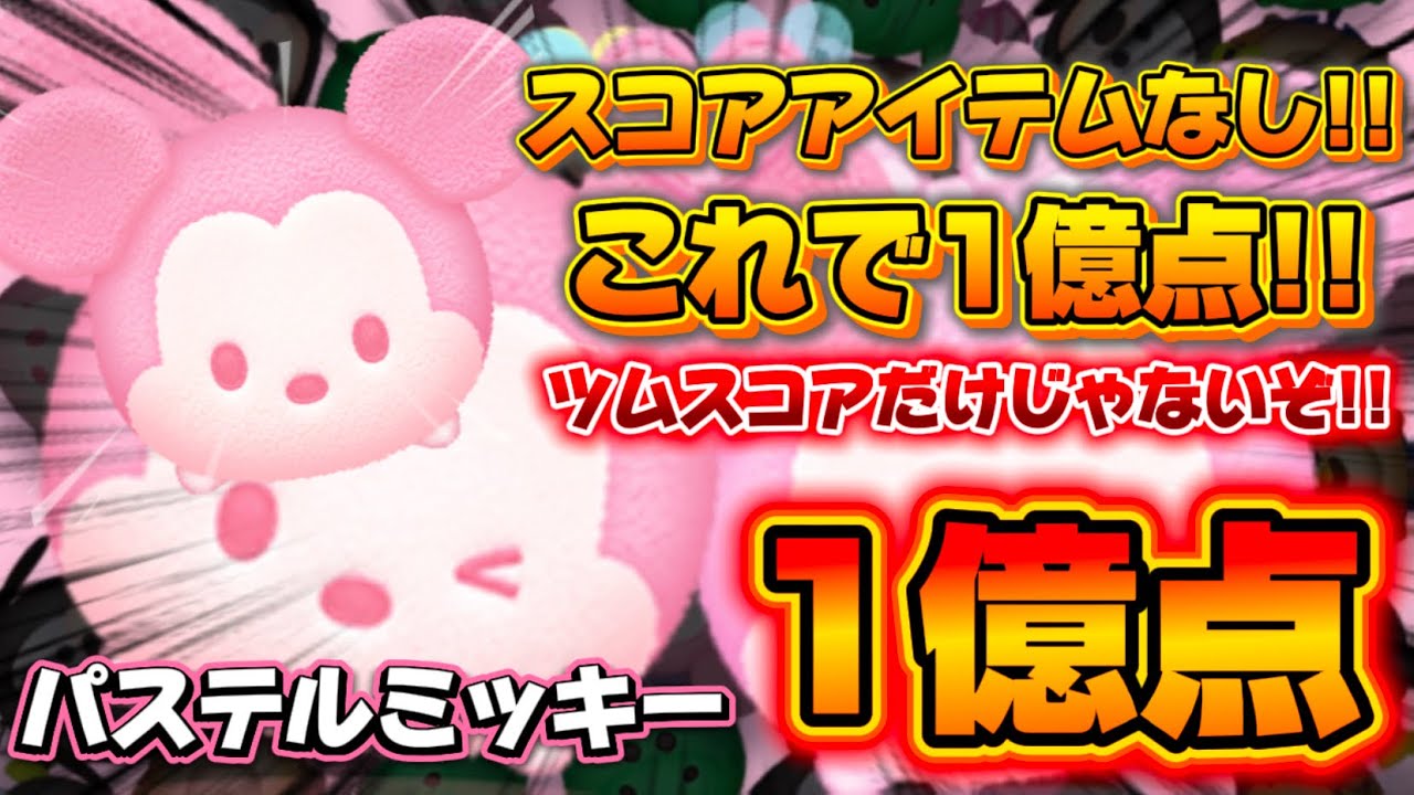 【ツムツム】パステルミッキー スキル6 延長なし1億点 #ツムツム #ピックアップ #ゲーム 