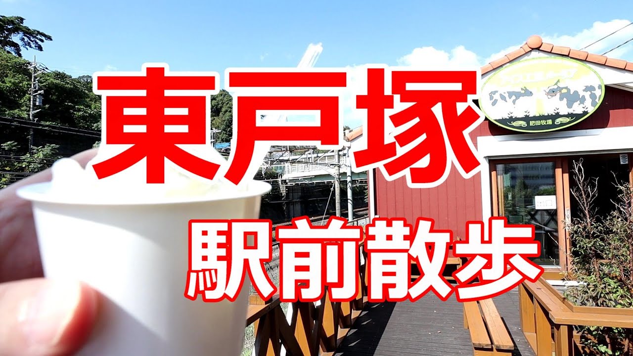東戸塚　駅前散歩