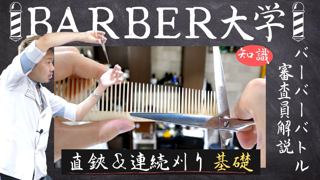 【バーバースタイル基礎】床屋 連続刈り＆直鋏（直バサミ）姿勢と考え方、安定するコツ / 知識編
