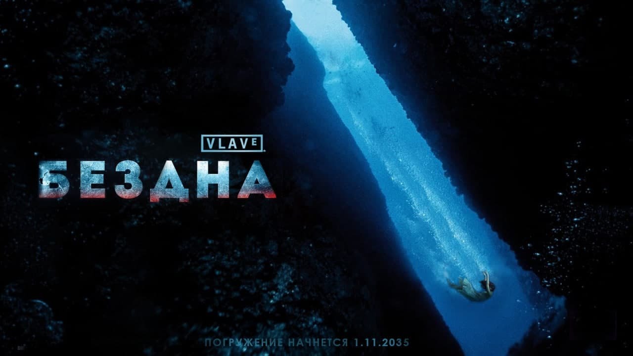 ОСТАТЬСЯ В ЖИВЫХ — ТАЙНЫ БЕЗДНЫ
