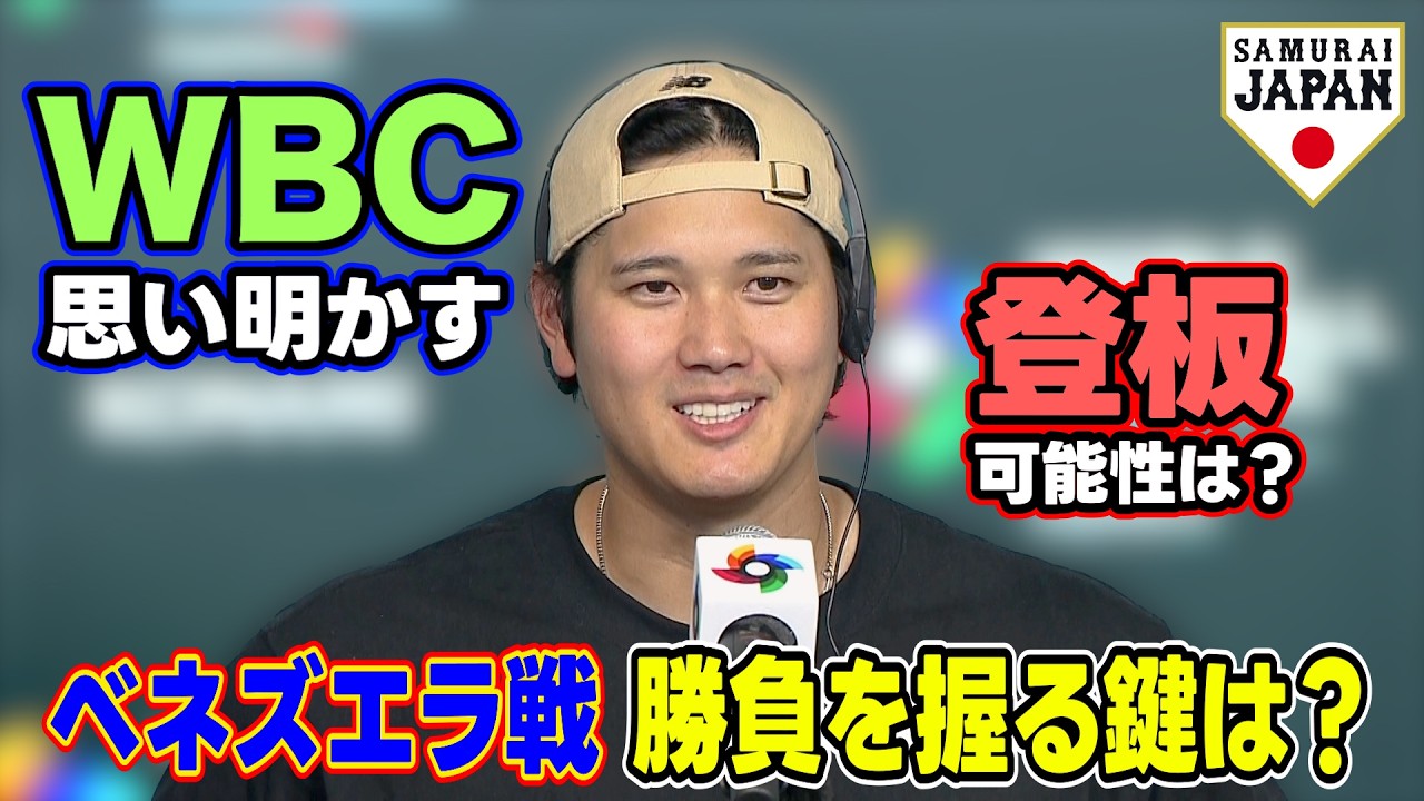 【ベネズエラ戦 勝負を握る鍵は？】大谷翔平『50-50偉業達成』の場所でWBCへの思い明かす｜登板の可能性聞かれるも「球団への誠意」強調｜ワールド・ベースボール・クラシック（WBC）