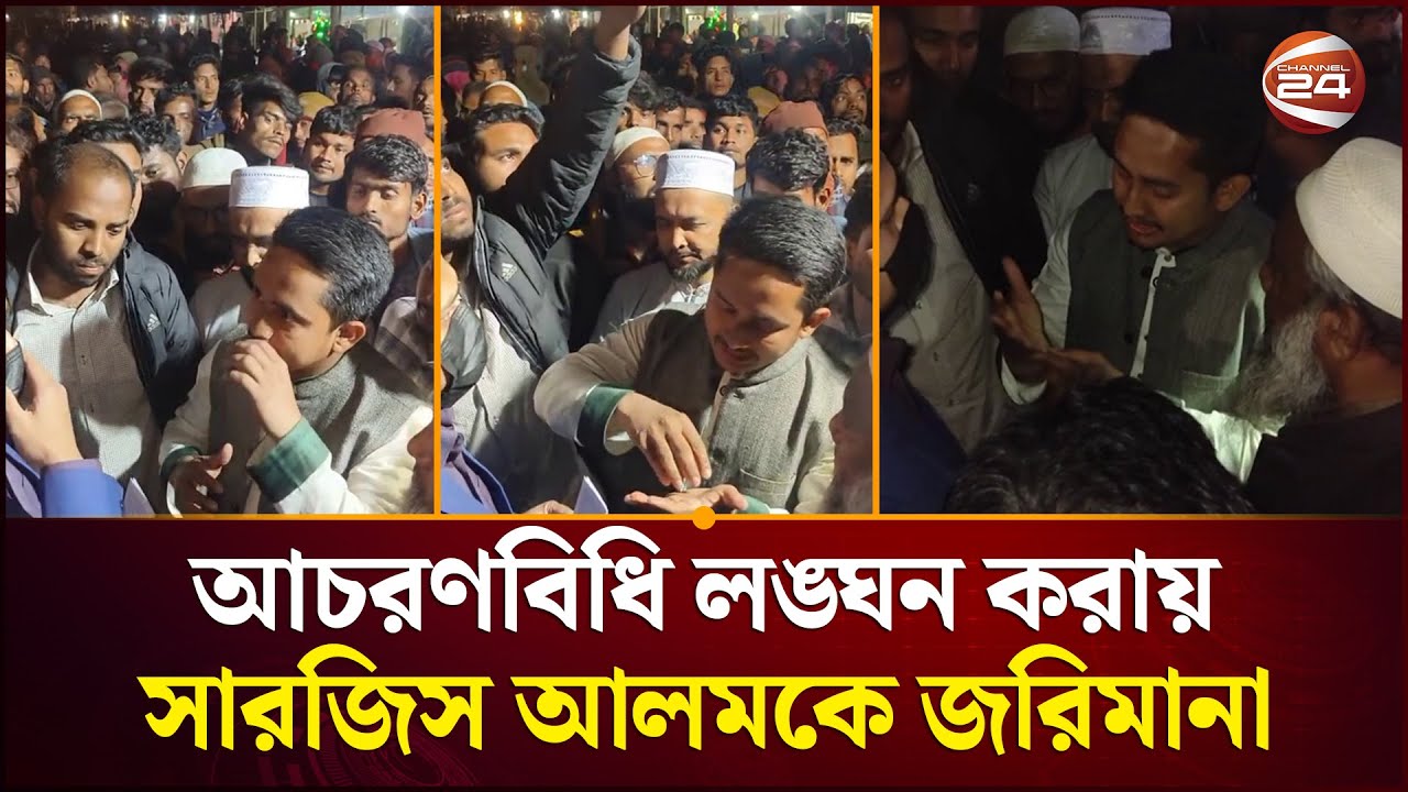 আচরণবিধি লঙ্ঘন করায় সারজিস আলমকে জরিমানা | Sarjis Alam | Channel 24