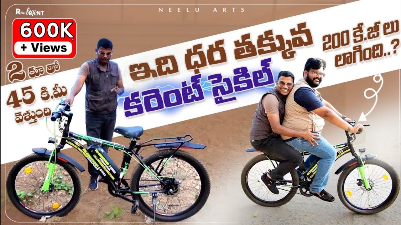 ఈ తక్కువ ధర కరెంటు సైకిల్ కేవలం రెండు రూపాలతో 45 కిలోమీటర్లు తిరుగుతుంది| Neelu arts