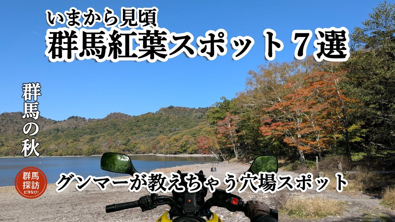 【群馬の秋旅】今から見頃！群馬紅葉スポット７選！グンマーが教えちゃう穴場スポット！
