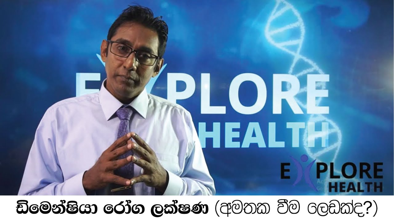 ඩිමෙන්ෂියා රෝග ලක්ෂණ - අමතක වීම ලෙඩක්ද ?