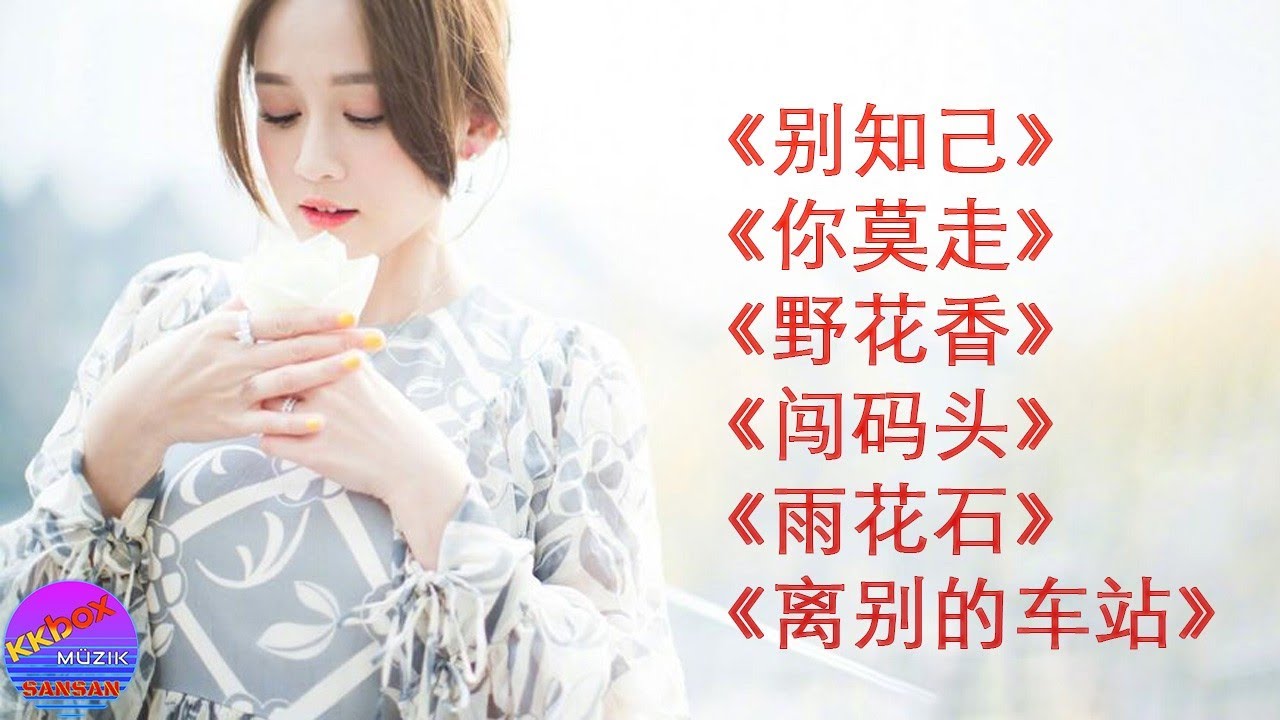 热门情歌:《别知己》《你莫走》《野花香》《闯码头》《雨花石》《离别的车站》